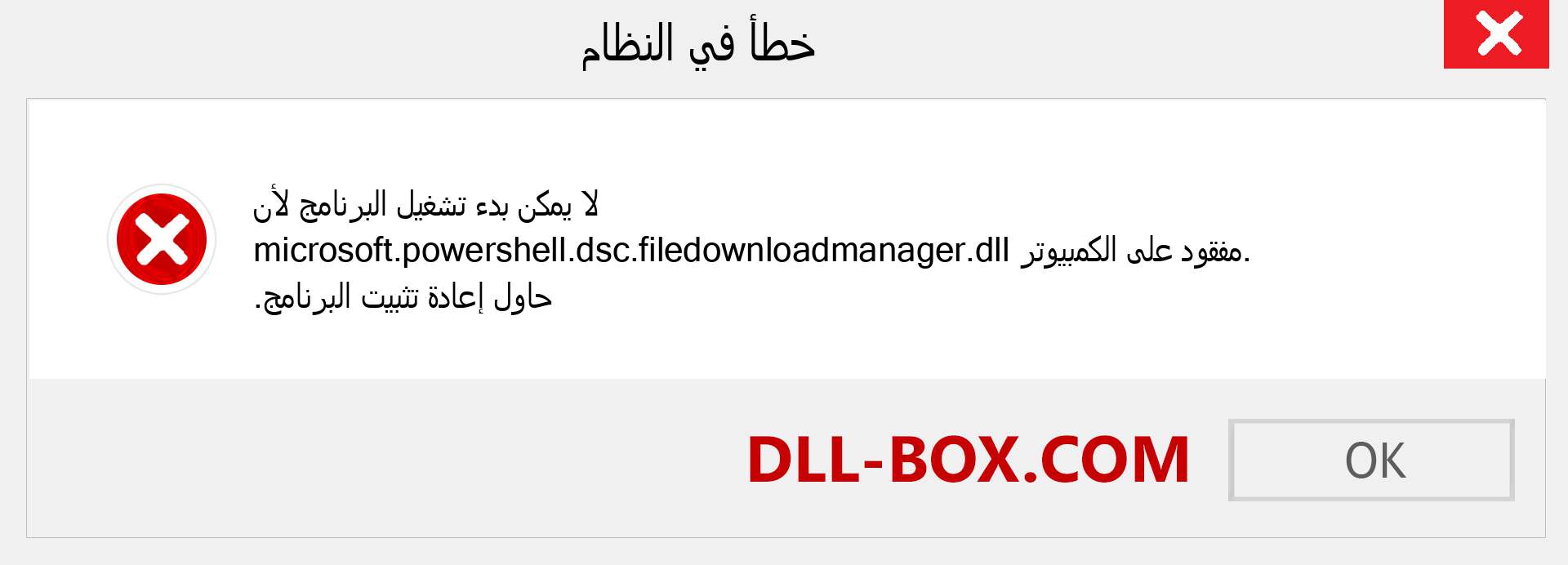 ملف microsoft.powershell.dsc.filedownloadmanager.dll مفقود ؟. التنزيل لنظام التشغيل Windows 7 و 8 و 10 - إصلاح خطأ microsoft.powershell.dsc.filedownloadmanager dll المفقود على Windows والصور والصور