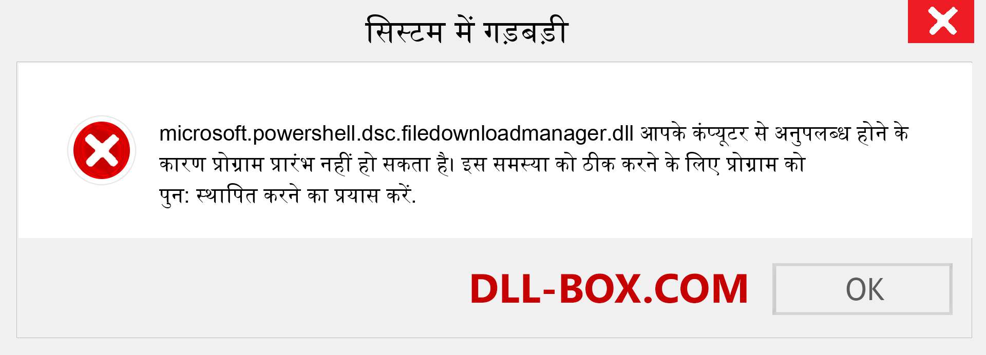 microsoft.powershell.dsc.filedownloadmanager.dll फ़ाइल गुम है?. विंडोज 7, 8, 10 के लिए डाउनलोड करें - विंडोज, फोटो, इमेज पर microsoft.powershell.dsc.filedownloadmanager dll मिसिंग एरर को ठीक करें