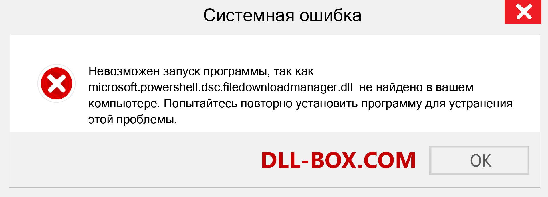 Файл microsoft.powershell.dsc.filedownloadmanager.dll отсутствует ?. Скачать для Windows 7, 8, 10 - Исправить microsoft.powershell.dsc.filedownloadmanager dll Missing Error в Windows, фотографии, изображения