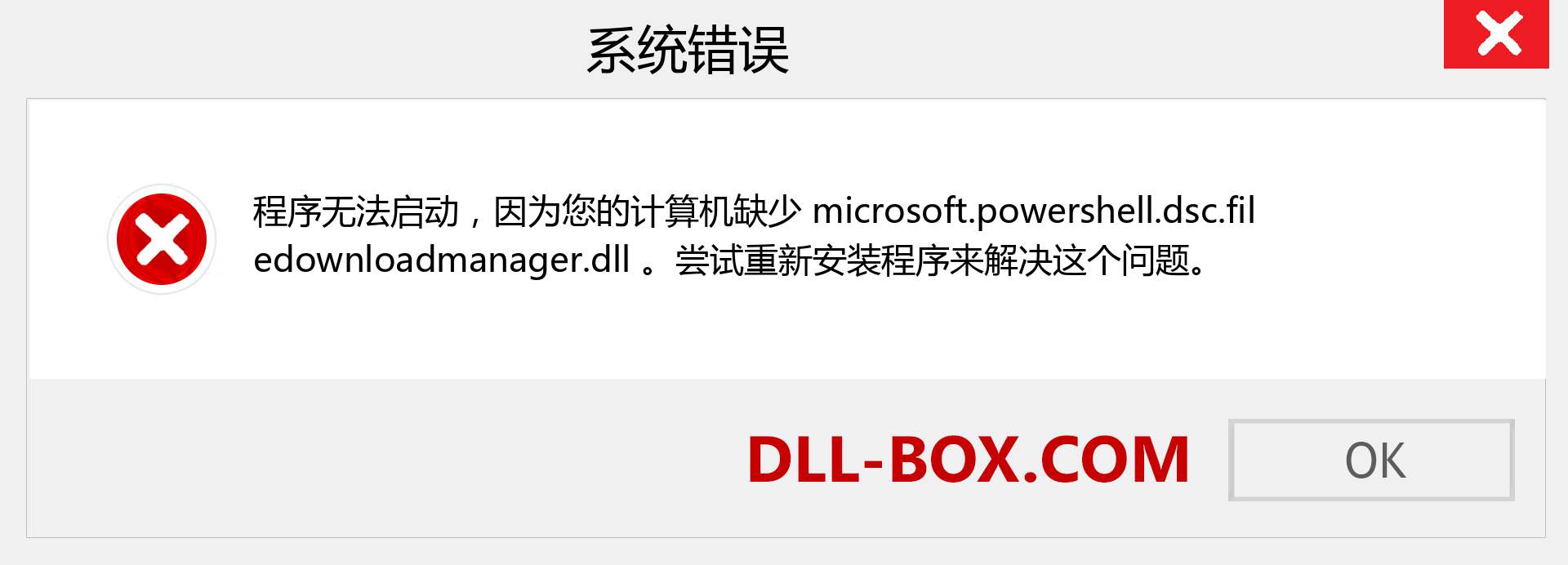 microsoft.powershell.dsc.filedownloadmanager.dll 文件丢失？。 适用于 Windows 7、8、10 的下载 - 修复 Windows、照片、图像上的 microsoft.powershell.dsc.filedownloadmanager dll 丢失错误